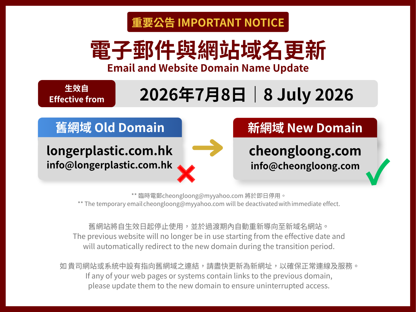 電子郵件與網站域名更新